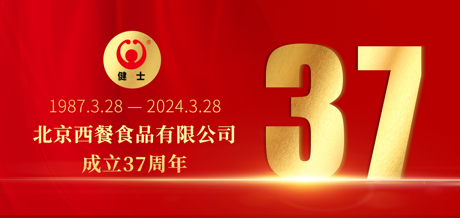 共贏向未來！北京西餐37周年生日快樂！