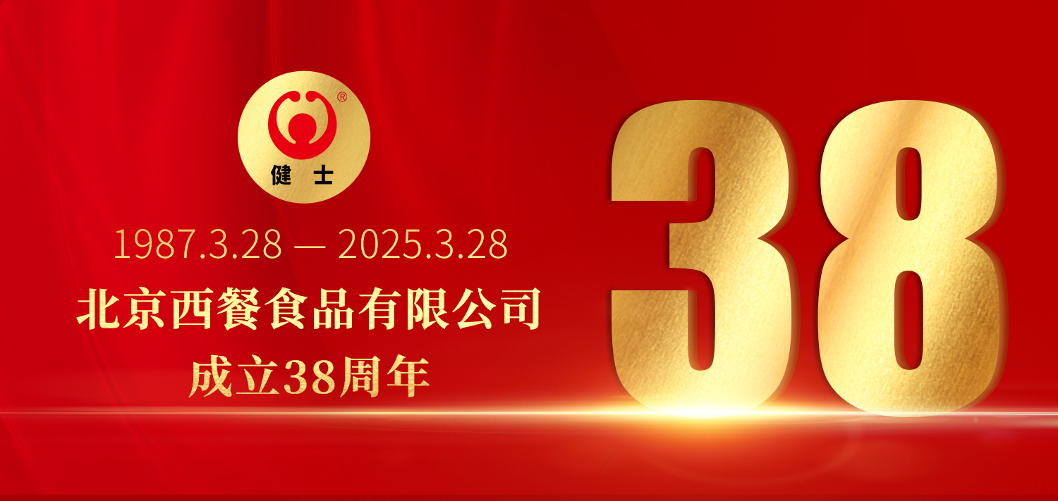 38年深耕，匠造西餐品質(zhì)標(biāo)桿 —— 北京西餐食品有限公司成立38周年
