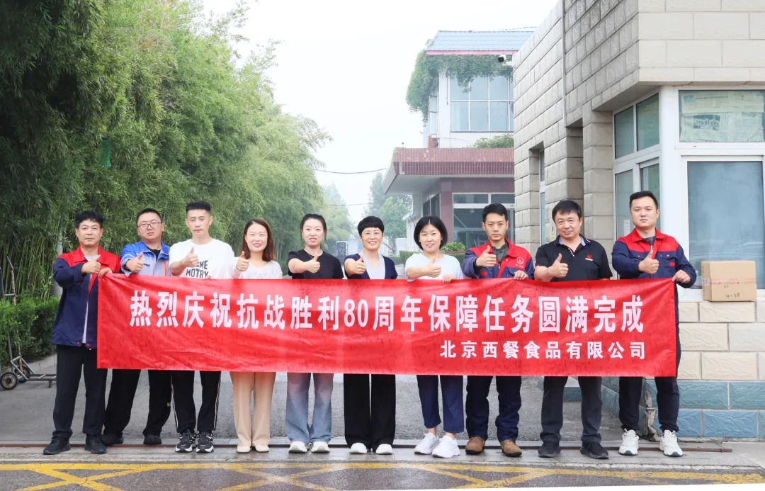 以匠心守初心！北京西餐圓滿完成抗戰(zhàn)勝利80周年供應(yīng)保障任務(wù)